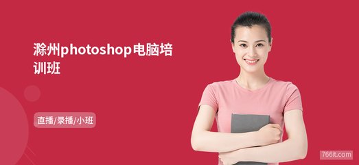 滁州Photoshop電腦班 專業(yè)網頁設計制作培訓