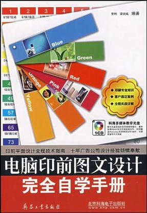 電腦印前圖文設(shè)計(jì)完全自學(xué)手冊(cè)